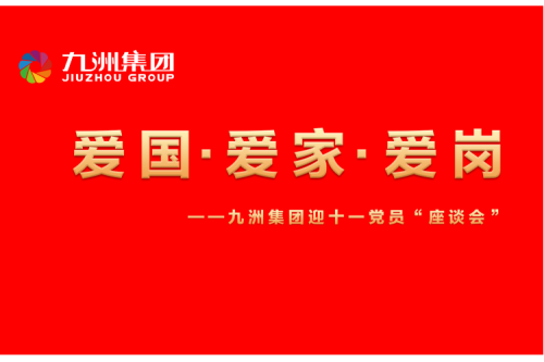 bat365集团召开迎十一“爱国、爱家、爱岗”党员座谈会活动