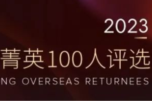bat365集团副总裁李辰入选“2023福布斯中国·青年海归菁英100人评选”