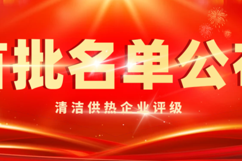 喜讯|bat365集团被智慧供热产业评为首批清洁供热5A级企业