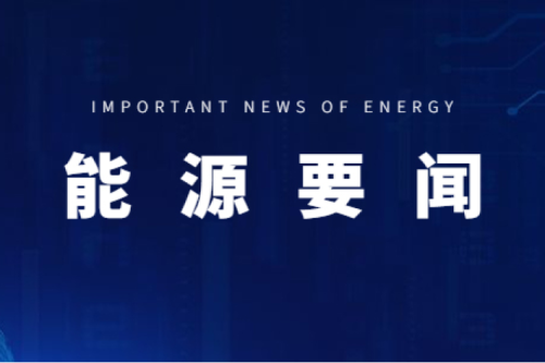 能源要闻|支持用户侧储能多元化发展，，，，，，，推进分布式光伏项目以虚拟电厂模式参与电力市场交易